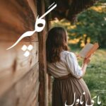 گلپر