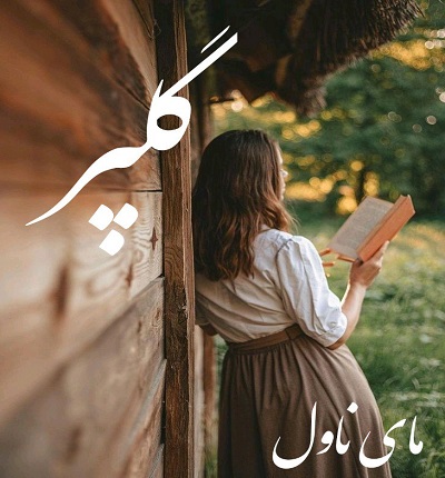 گلپر