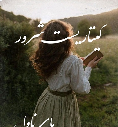 گیتاریست شرور