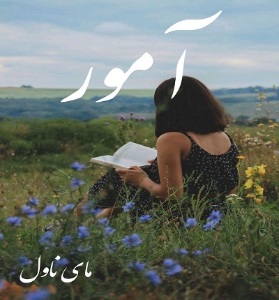 آمور