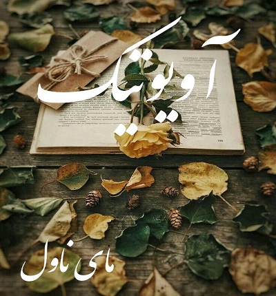 آویوتیک