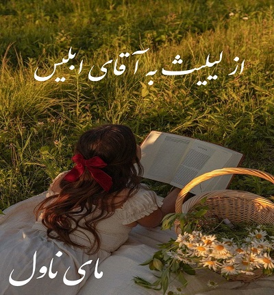 از لیلیث به آقای ابلیس