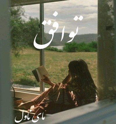 توافق