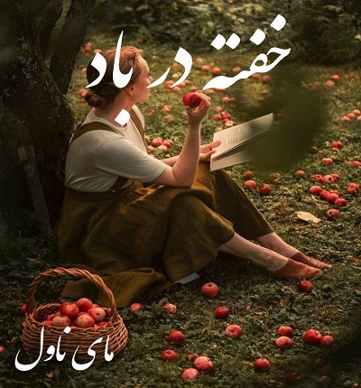 خفته در باد