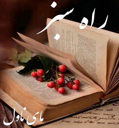 راه سبز