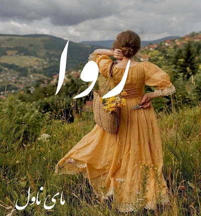 روا