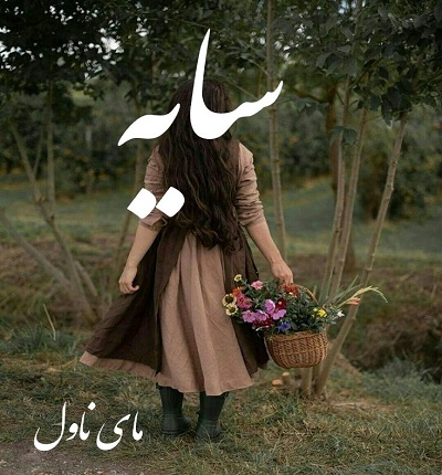 سایه