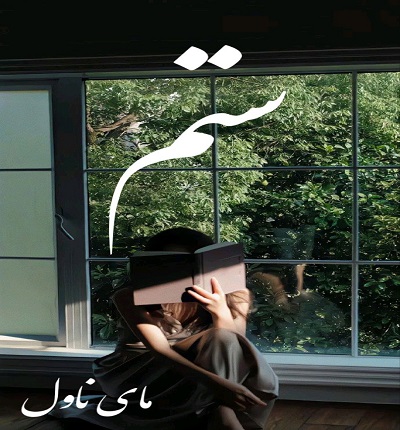 ستم