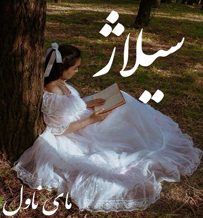 سیلاژ