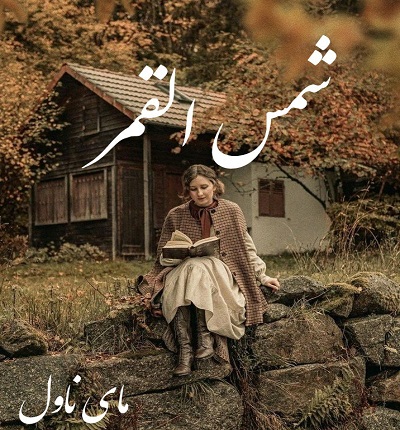 شمس القمر