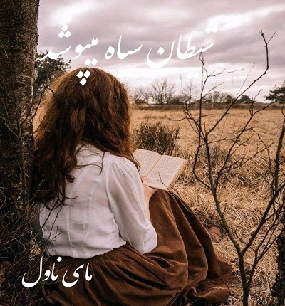 شیطان سیاه میپوشد