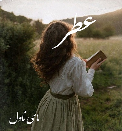 عطر