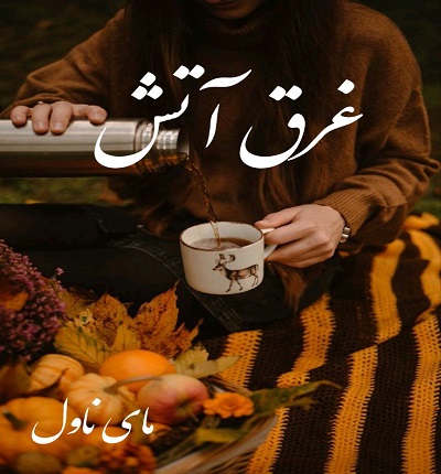 غرق آتش