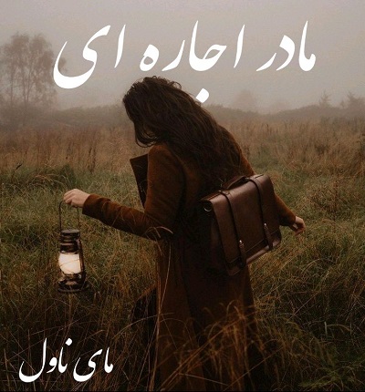مادر اجاره ای
