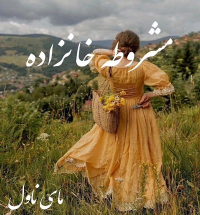 مشروطه خانزاده