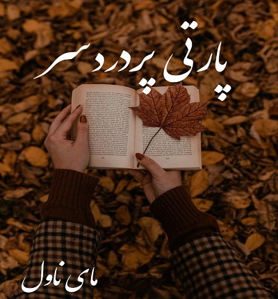 پارتی پردردسر