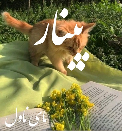 پینار