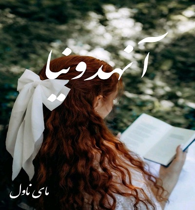 دانلود رمان آنهدونیا از سدگل با لینک مستقیم