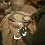 دانلود رمان فاتح از کوثر ناولیست با لینک مستقیم