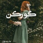 دانلود رمان گورکن از حدیث با لینک مستقیم