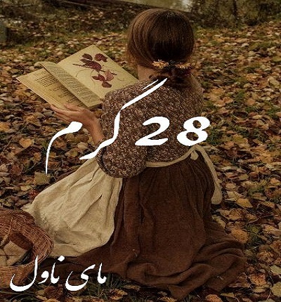 دانلود رمان 28 گرم از هانیه وطن خواه با لینک مستقیم