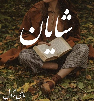 دانلود رمان شایان از فاطمه صالحی با لینک مستقیم