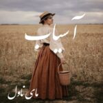 آسیاب