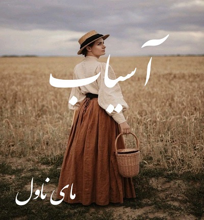 آسیاب