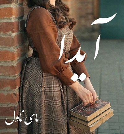آیدا