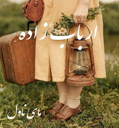ارباب زاده