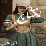 انتهاج