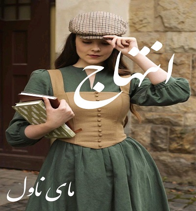 انتهاج