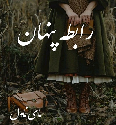 رابطه پنهان