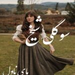 سوگلی شیخ