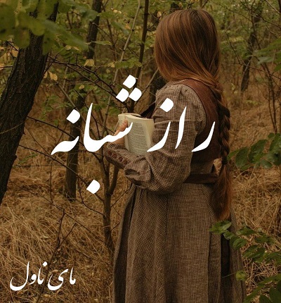 دانلود رمان راز شبانه از ساناز لرکی با لینک مستقیم