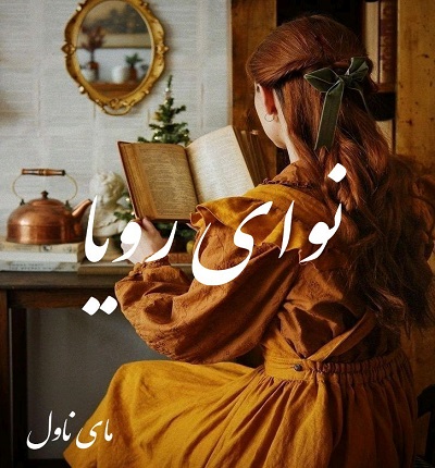 نوای رویا
