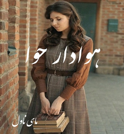 هوادار حوا