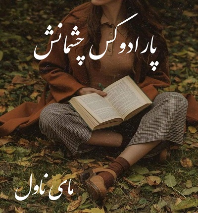 پارادوکس چشمانش