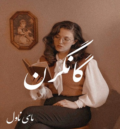 دانلود رمان گانگرن از هاجر ضیاپور با لینک مستقیم