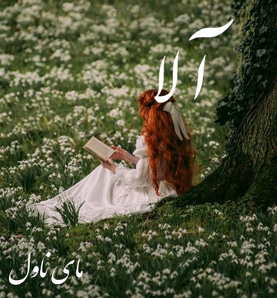 دانلود رمان آلا از یگانه غین با لینک مستقیم