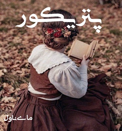 دانلود رمان پتریکور از زهرا فضلی با لینک مستقیم