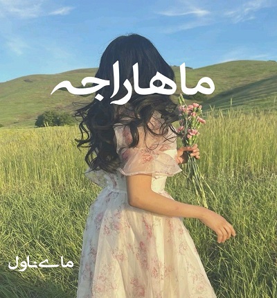 دانلود رمان ماهاراجه از مهتاب ر با لینک مستقیم