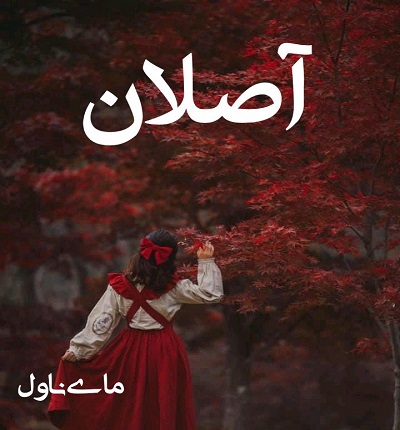 دانلود رمان آصلان از مائده قریشی با لینک مستقیم