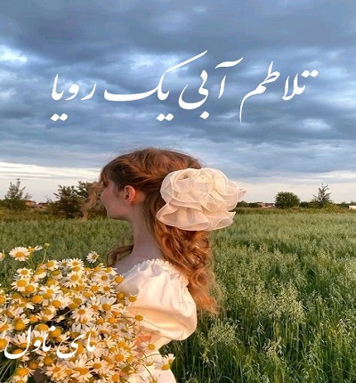 دانلود رمان تلاطم آبی یک رویا از سحر مهدی زاده با لینک مستقیم
