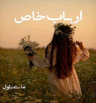 ارباب خاص