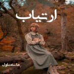 ارتیاب