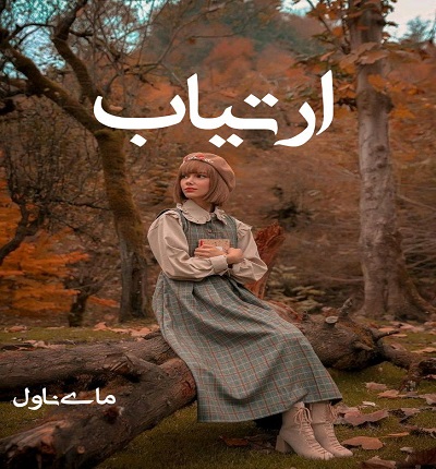 ارتیاب