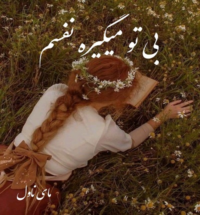 دانلود رمان بی تو میگیره نفسم از کوثر شاهینی فر با لینک مستقیم