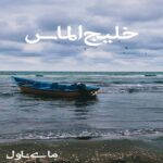 خلیج الماس