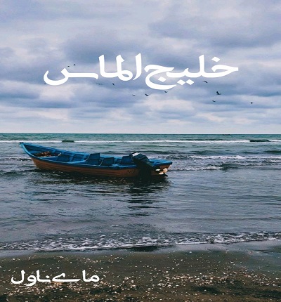 خلیج الماس